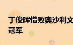丁俊晖惜败奥沙利文 错失斯诺克英国锦标赛冠军