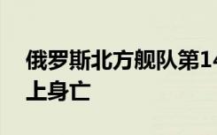 俄罗斯北方舰队第14军团副司令在战斗岗位上身亡