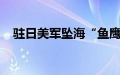 驻日美军坠海“鱼鹰”运输机残骸被寻获