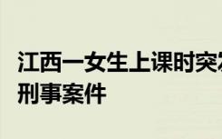 江西一女生上课时突发不适死亡，公安：排除刑事案件