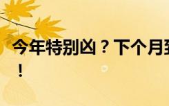 今年特别凶？下个月到高峰？千万要戴好口罩！
