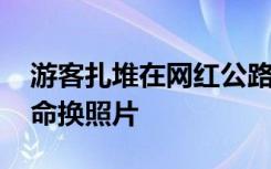 游客扎堆在网红公路拍照 交警提示：别拿生命换照片