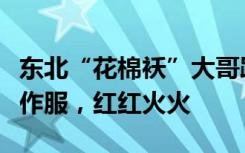 东北“花棉袄”大哥趴冰面救人：这是我的工作服，红红火火