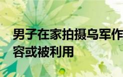 男子在家拍摄乌军作战被判刑5年，法院：内容或被利用
