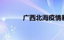 广西北海疫情暴发？官方辟谣