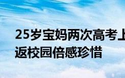 25岁宝妈两次高考上岸做到全班第一，对重返校园倍感珍惜