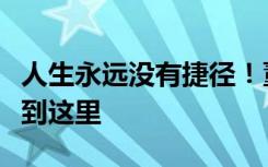 人生永远没有捷径！董宇辉说我跋涉了很久才到这里