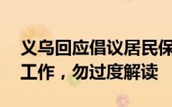 义乌回应倡议居民保持10天以上存粮：常规工作，勿过度解读