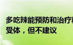 多吃辣能预防和治疗糖尿病？可能增加胰岛素受体，但不建议