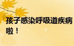孩子感染呼吸道疾病，如何应对？权威解答来啦！