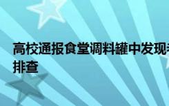 高校通报食堂调料罐中发现老鼠：涉事窗口停业，食堂全面排查