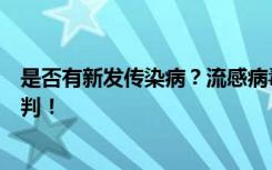 是否有新发传染病？流感病毒变异了吗？国家卫健委最新研判！