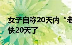 女子自称20天内“老了30多岁”，连续浮肿快20天了