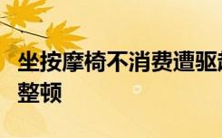 坐按摩椅不消费遭驱赶？铁路部门：责令停业整顿