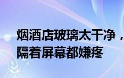 烟酒店玻璃太干净，顾客接连撞上去 网友：隔着屏幕都嫌疼