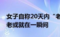 女子自称20天内“老了30多岁”，研究称衰老或就在一瞬间