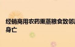 经销商用农药熏蒸粮食致邻居一家四口中毒，两名幼子不治身亡