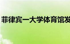 菲律宾一大学体育馆发生爆炸，已致4死50伤