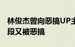 林俊杰曾向恶搞UP主索赔27万，近日舞蹈片段又被恶搞