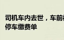 司机车内去世，车前被贴罚单？成都警方：系停车缴费单