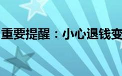 重要提醒：小心退钱变罚款！已有人收到通知