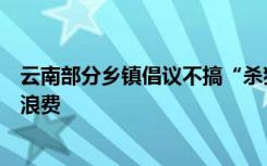 云南部分乡镇倡议不搞“杀猪饭”，回应：防病疫扩散，防浪费