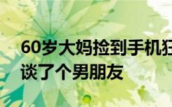 60岁大妈捡到手机狂刷5100买衣服，谎称：谈了个男朋友