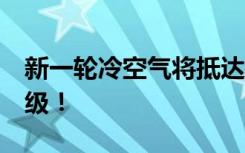 新一轮冷空气将抵达河南，还有大风，局部9级！