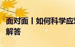 面对面丨如何科学应对本轮呼吸道疾病？专家解答