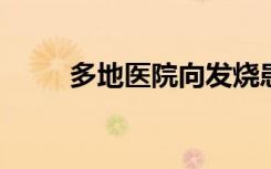 多地医院向发烧患者发放电解质水