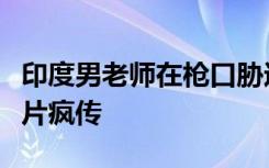 印度男老师在枪口胁迫下与绑匪女儿结婚，照片疯传