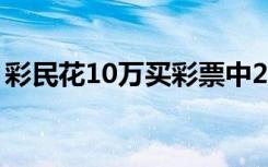 彩民花10万买彩票中2亿多？得主已现身兑奖