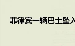 菲律宾一辆巴士坠入悬崖 已致25人死亡