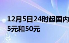 12月5日24时起国内汽、柴油每吨分别下调55元和50元