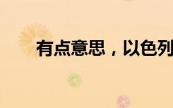 有点意思，以色列和索罗斯掐起来了