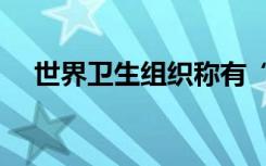 世界卫生组织称有“神秘肺炎”？谣言！