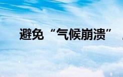 避免“气候崩溃”，世界还能做些什么