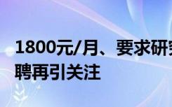 1800元/月、要求研究生？上海交大保卫处招聘再引关注