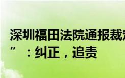 深圳福田法院通报裁定书错写“安徽省南京市”：纠正，追责
