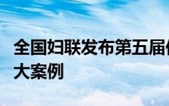 全国妇联发布第五届依法维护妇女儿童权益十大案例