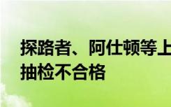 探路者、阿仕顿等上黑榜，26批次羽绒服被抽检不合格
