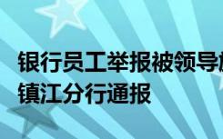 银行员工举报被领导施压发生关系？江苏银行镇江分行通报