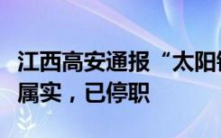 江西高安通报“太阳镇城管酒后执法”：情况属实，已停职