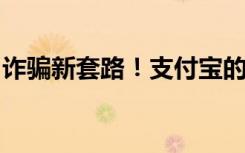 诈骗新套路！支付宝的“小荷包”，被盯上了
