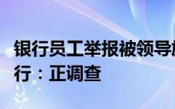 银行员工举报被领导施压发生性关系？涉事银行：正调查