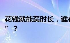 花钱就能买时长，谁在打志愿服务的“歪主意”？