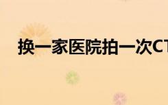 换一家医院拍一次CT，医检互认难在哪？