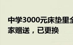 中学3000元床垫里全是草？当地教育局：厂家赠送，已更换