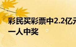 彩民买彩票中2.2亿元？中福彩：未确定是同一人中奖