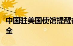 中国驻美国使馆提醒在美中国公民注意交通安全